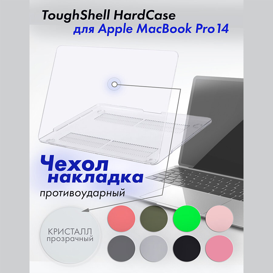 Защитный чехол накладка для MacBook Pro 14 A2442 2021 Toughshell HardCase из поликарбоната, цвет кристалл прозрачный