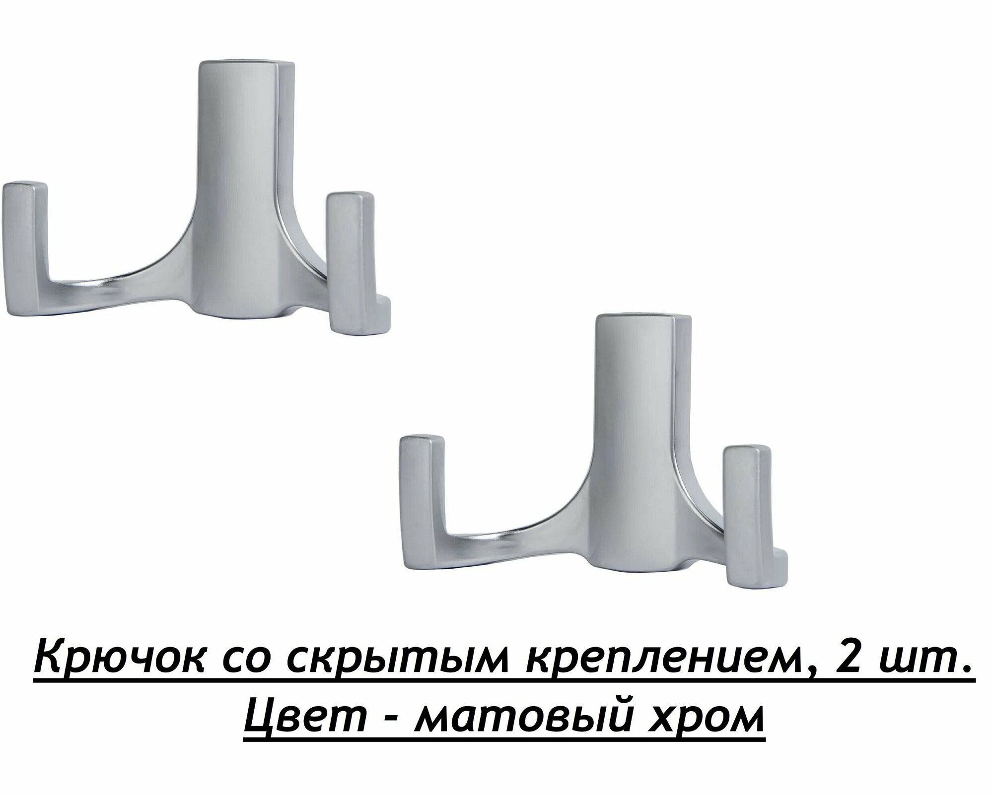 Крючок двойной настенный  мебельный цвет- матовый хром в комплекте 2 шт.