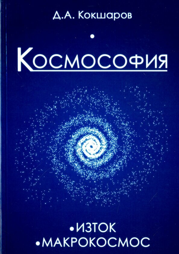 Космософия: Изток. Макрокосмос. Кокшаров Д. А.