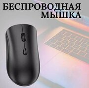 Компьютерная мышь / беспроводная / бесшумная / эргономичный дизайн/ black