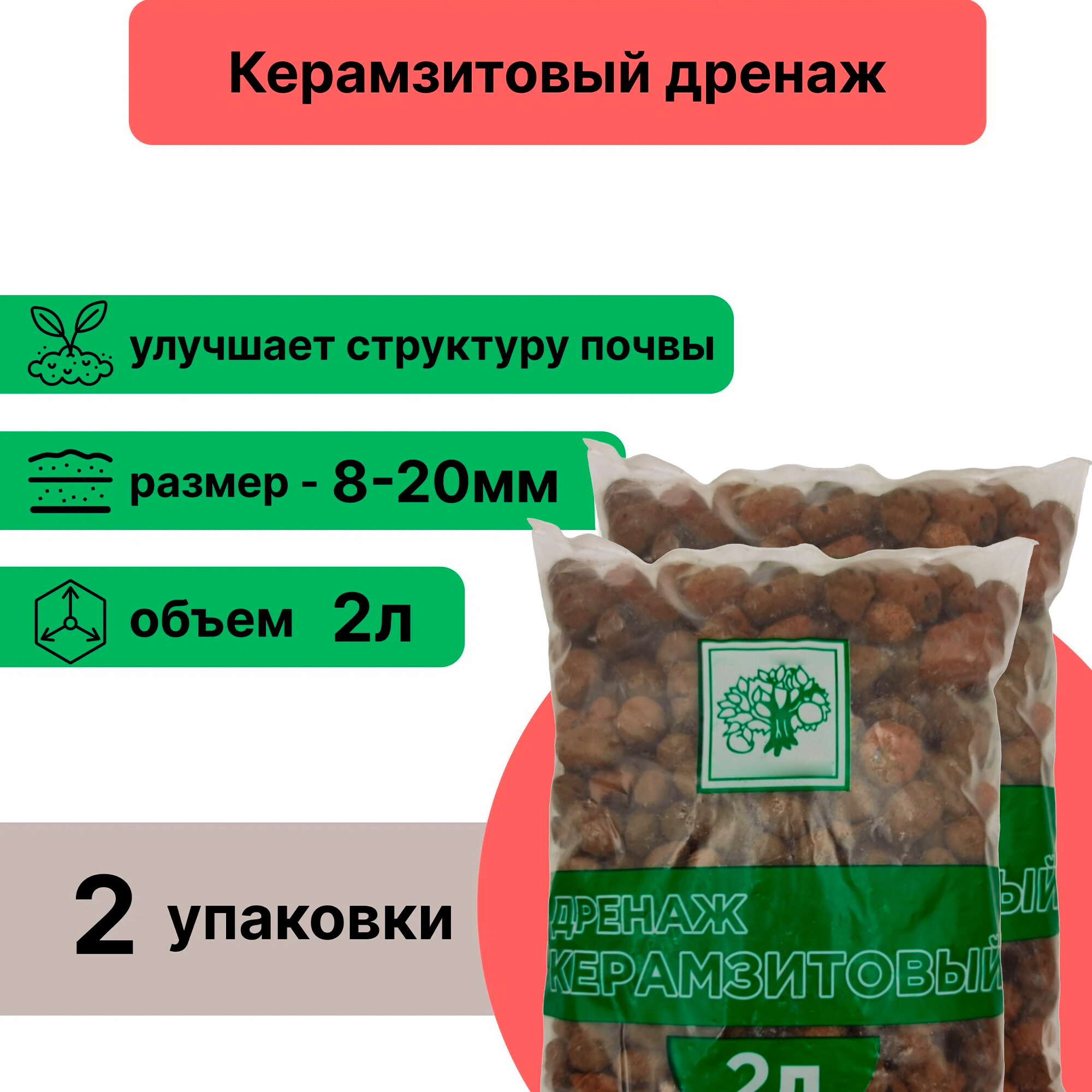 Керамзитовый дренаж, фракция 8-20 мм, 2л (2 упаковки), для применения в садово-огородных хозяйствах и в комнатном растениеводстве