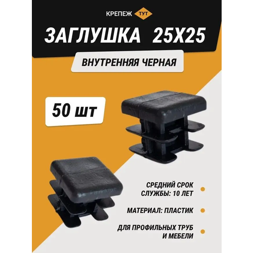 Заглушка внутренняя черная 25х25 мм (50 шт.)