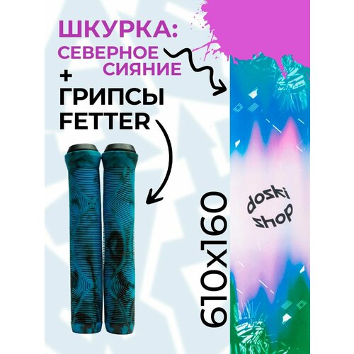 Шкурка Северное сияние- грипсы Fetter Light черно-синий
