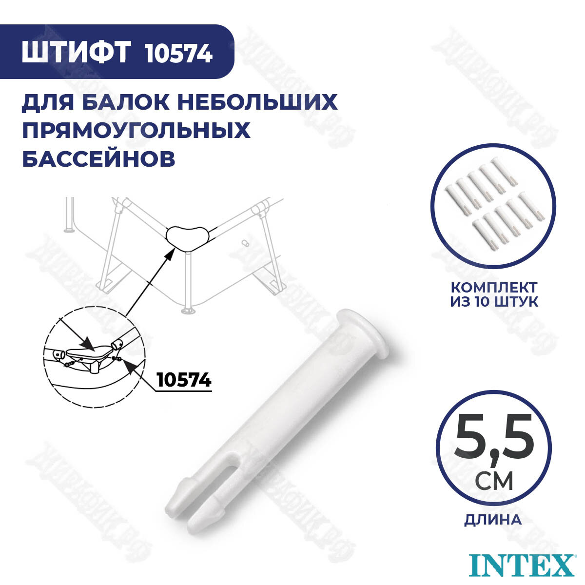 Штифт для бассейна Intex Rectangular Frame 5 5 см 10574  к кт 10 шт 