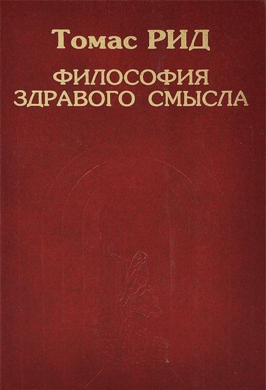 Философия здравого смысла (Geez God) - фото №2