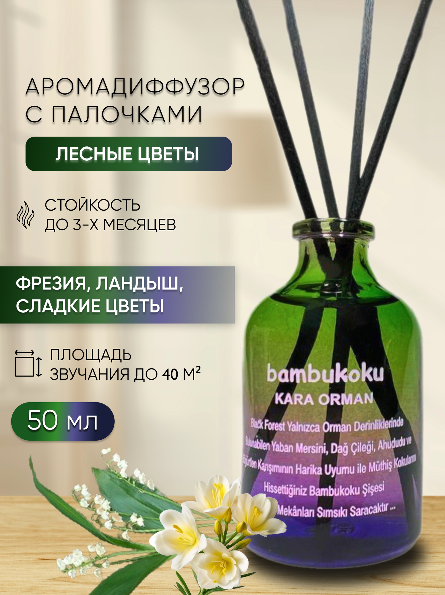 Ароматизатор для дома парфюм, диффузор с палочками, Лесные цветы 50 мл
