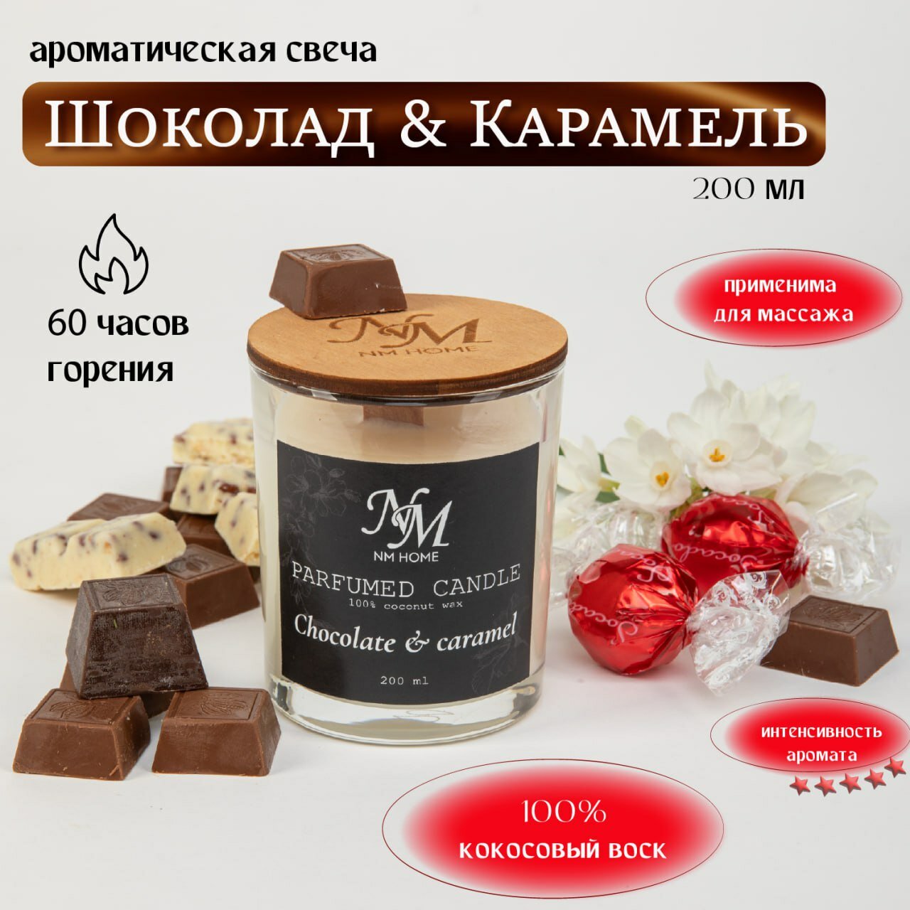 фото Ароматическая Свеча с деревянным фитилем "Шоколад Карамель"