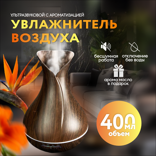 Аромадиффузор ультразвуковой для комнаты с увлажнением воздуха 181300₽