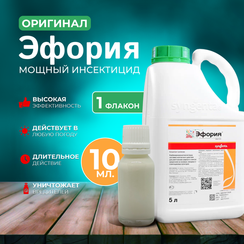 Эфория Syngenta 10 мл оригинал ручная фасовка 335₽