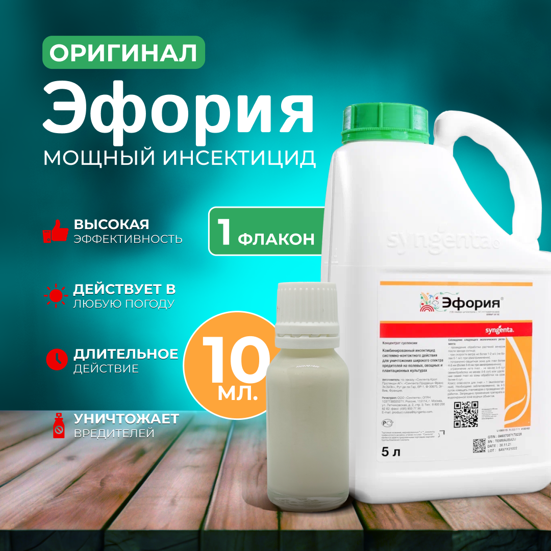 Эфория Syngenta 10 мл. оригинал / ручная фасовка