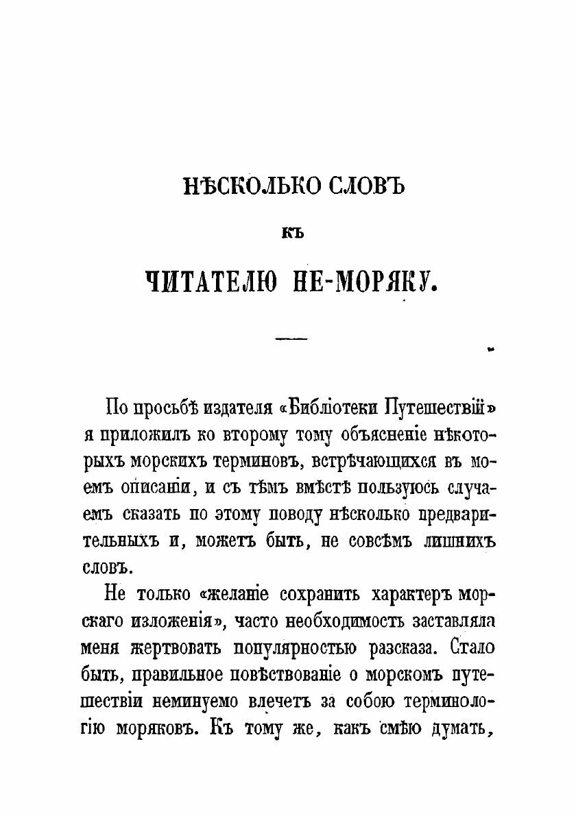 Книга Два года из жизни русского моряка. Том I. - фото №3