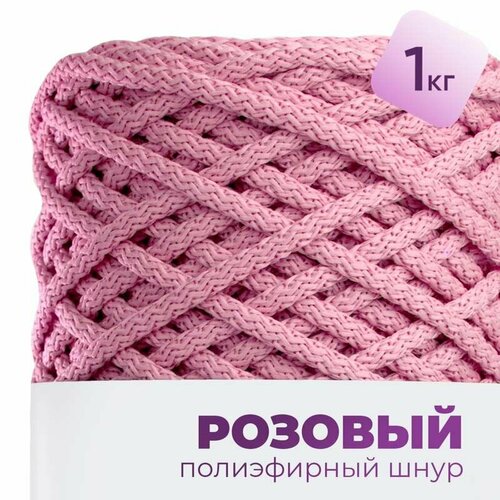 Шнур для рукоделия полиэфирный шнур для вязания 5мм с сердечником набор 1кг цвет Розовый 1154₽