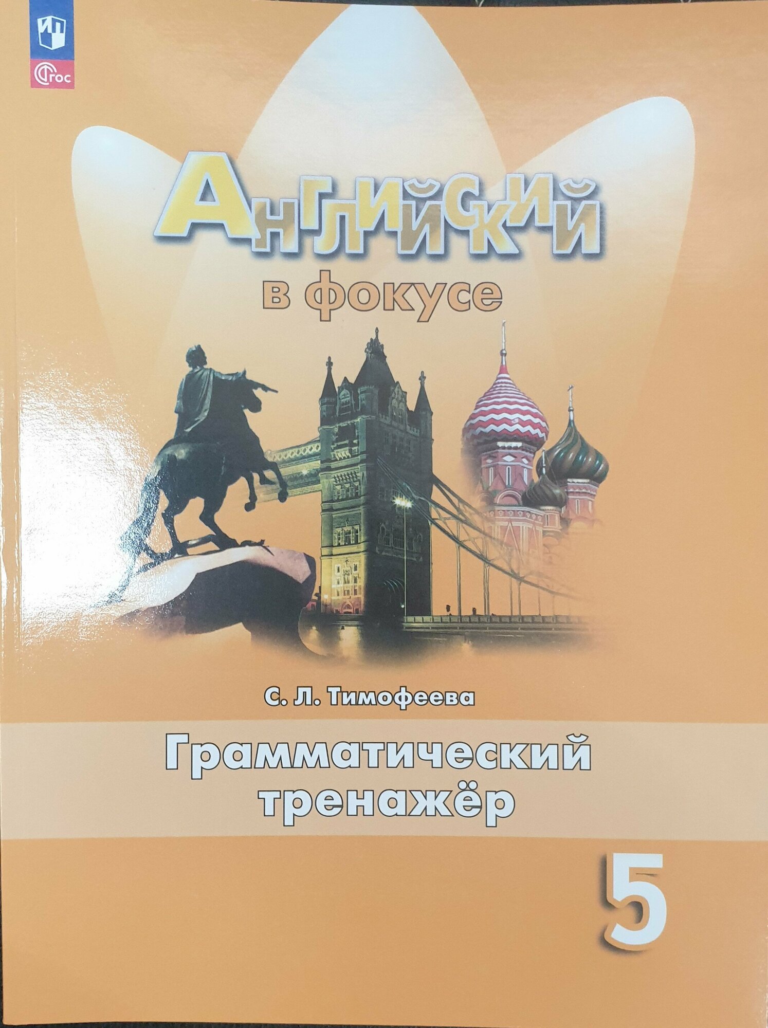 Ваулина Английский в фокусе 5 кл. Грамматический тренажер/Тимофеева(2023-2024 г. выпуска)