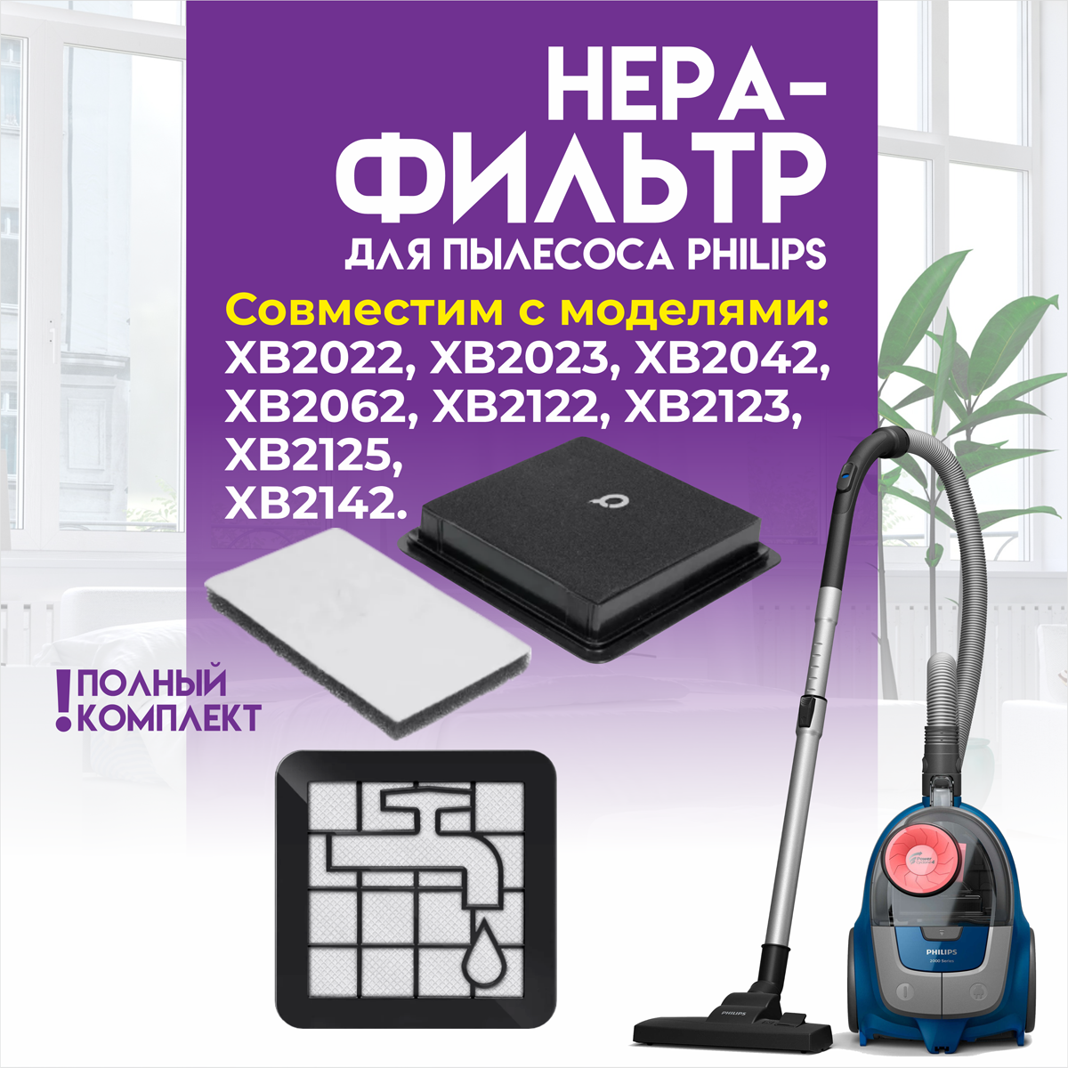 Набор фильтров Philips XB 2042 Series 2000 размер 145 х 145 см