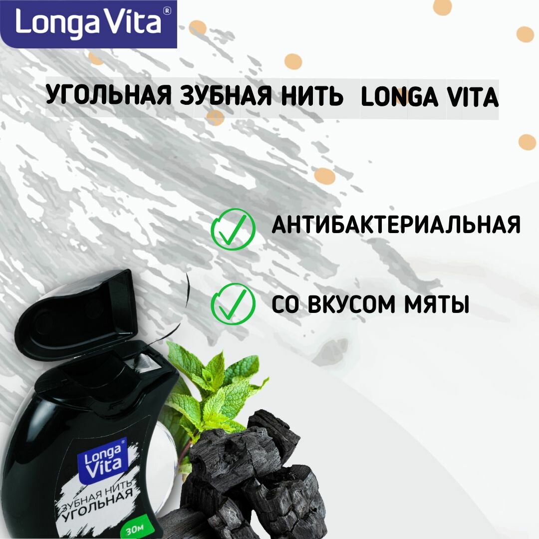 Зубная нить Угольная Longa Vita, 30 метров, вощёная со вкусом мяты. — фото 1