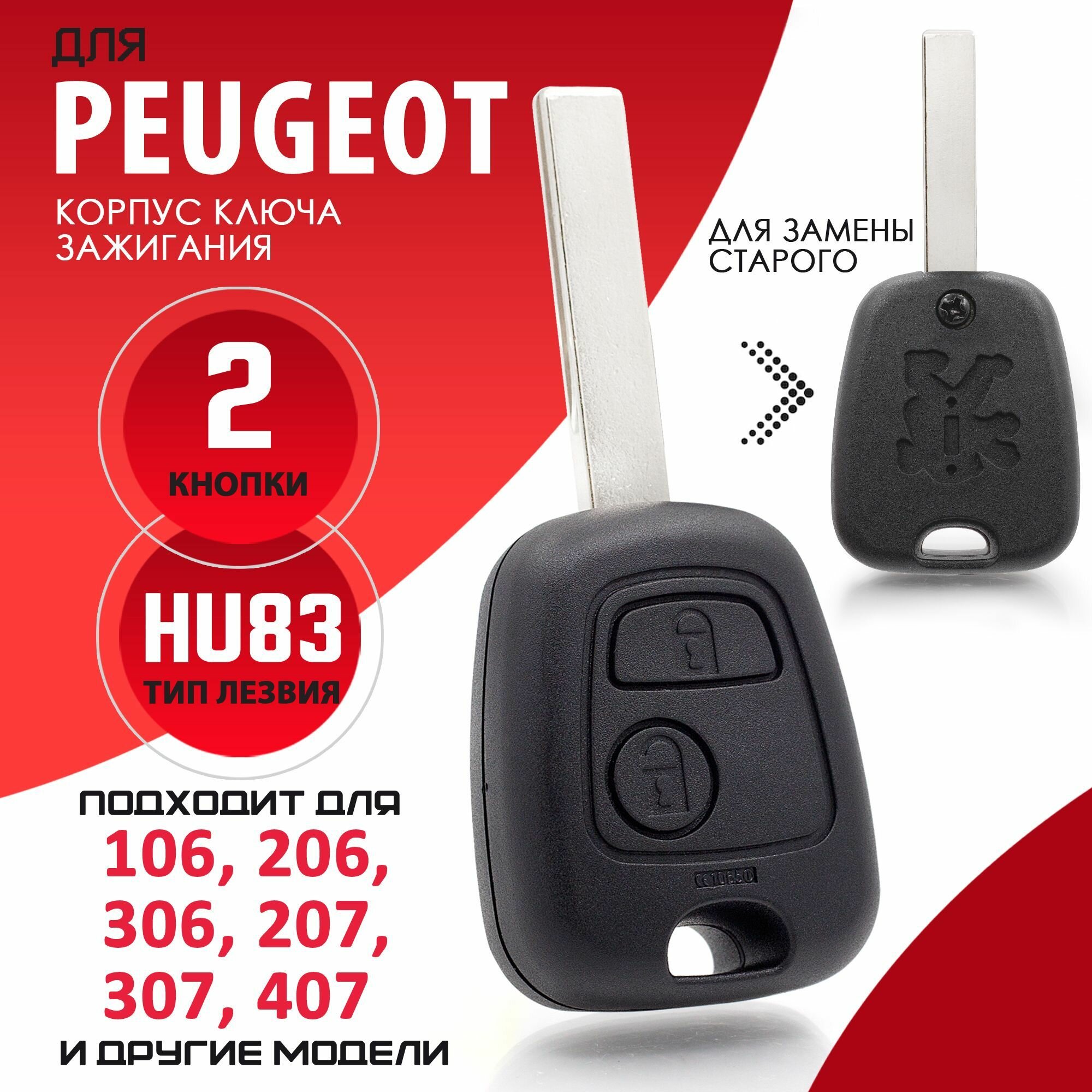 Корпус ключа зажигания для PEUGEOT Пежо 106 206 207 306 307 308 406 408 3008 5008 RCZ - 1 штука (2х кнопочный ключ лезвие HU83)