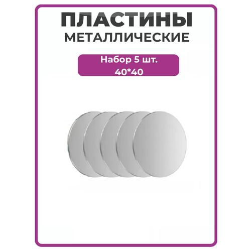 Металлическая пластина для телефона комплект 5 шт 40x40мм серебристые