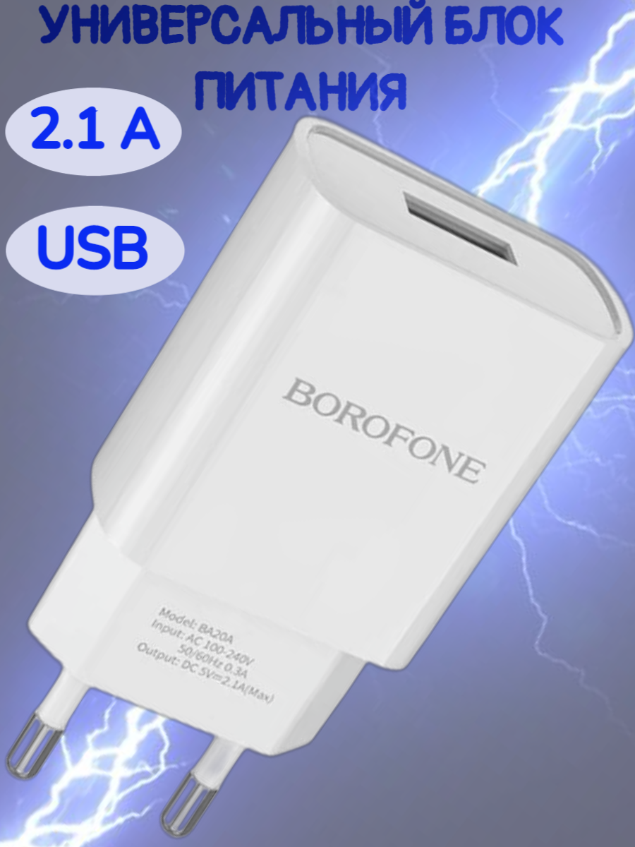 Зарядное устройство Borofone 2,1 А USB, белое