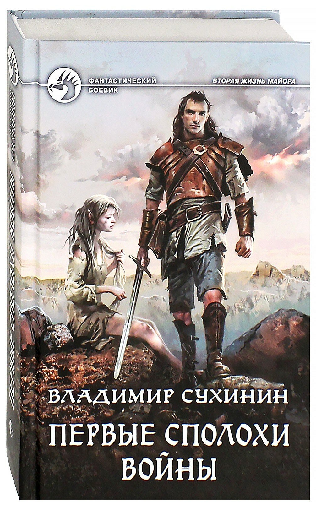 Первые сполохи войны (Сухинин Владимир Александрович) - фото №2
