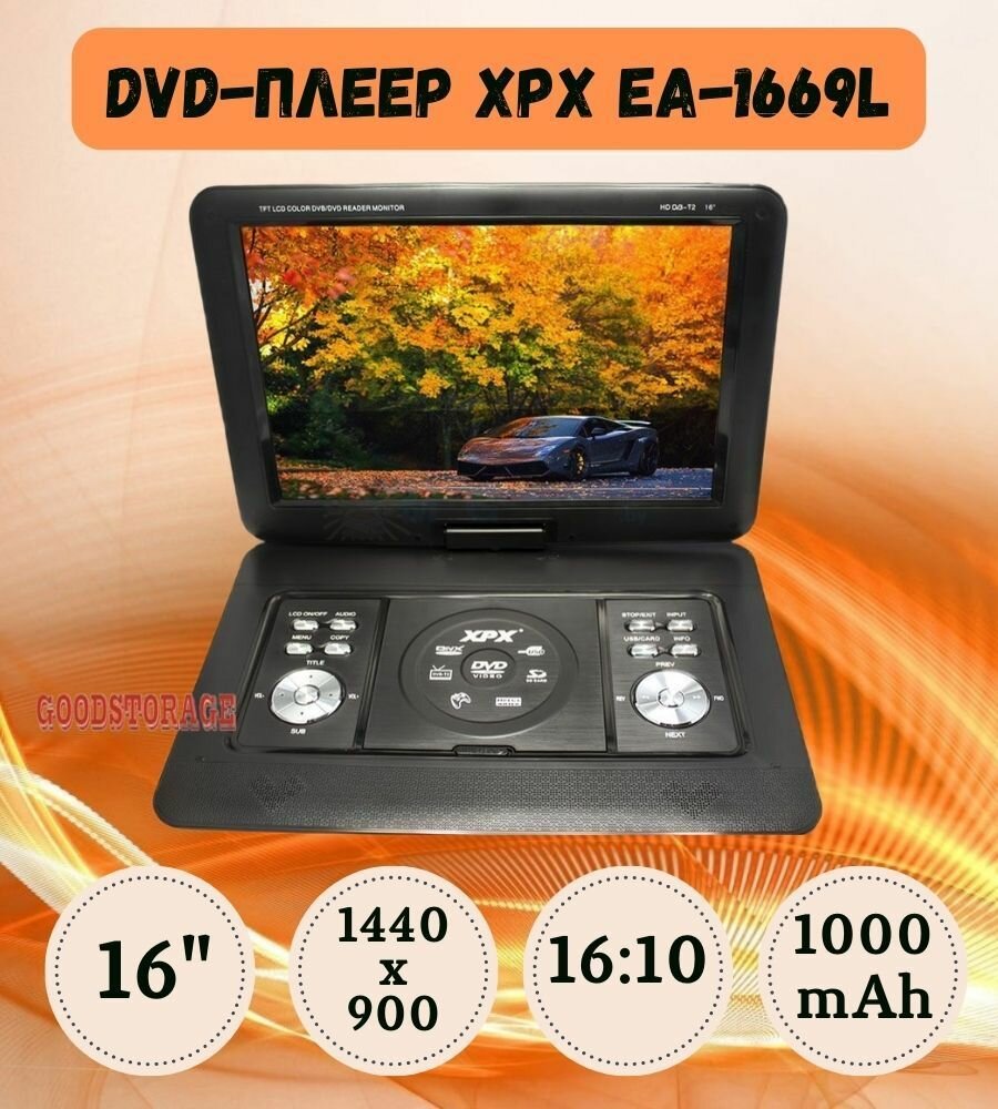 Портативный DVD-плеер XPX EA-1669L
