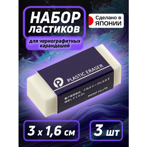 Ластик / резинка стирательная 3 шт, 3,9х1,5х1,1 см