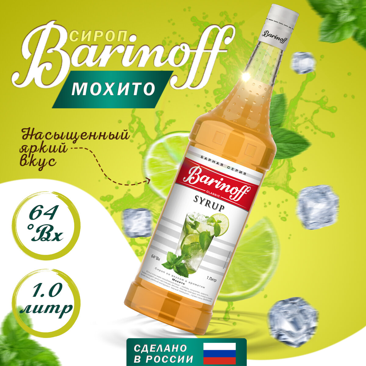 Barinoff Сироп БАРinoff «Мохито», 1 л