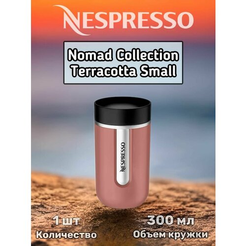Термокружка Nespresso, NOMAD TRAVEL MUG SMALL Terracotta, 300 мл