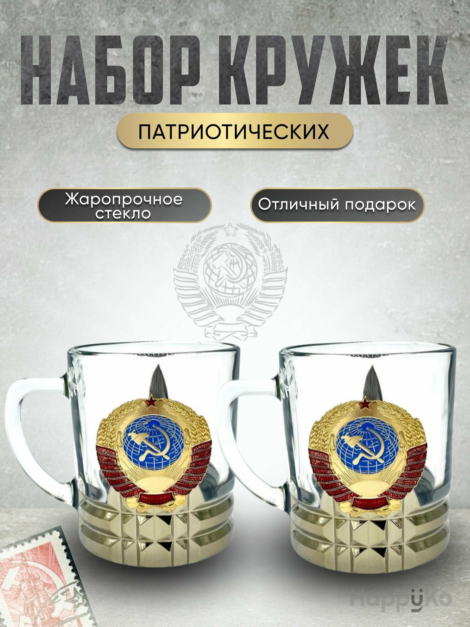 Набор Кружек "Патриот" со значком герб СССР