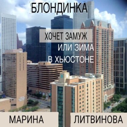 Блондинка хочет замуж, или Зима в Хьюстоне [Аудиокнига]