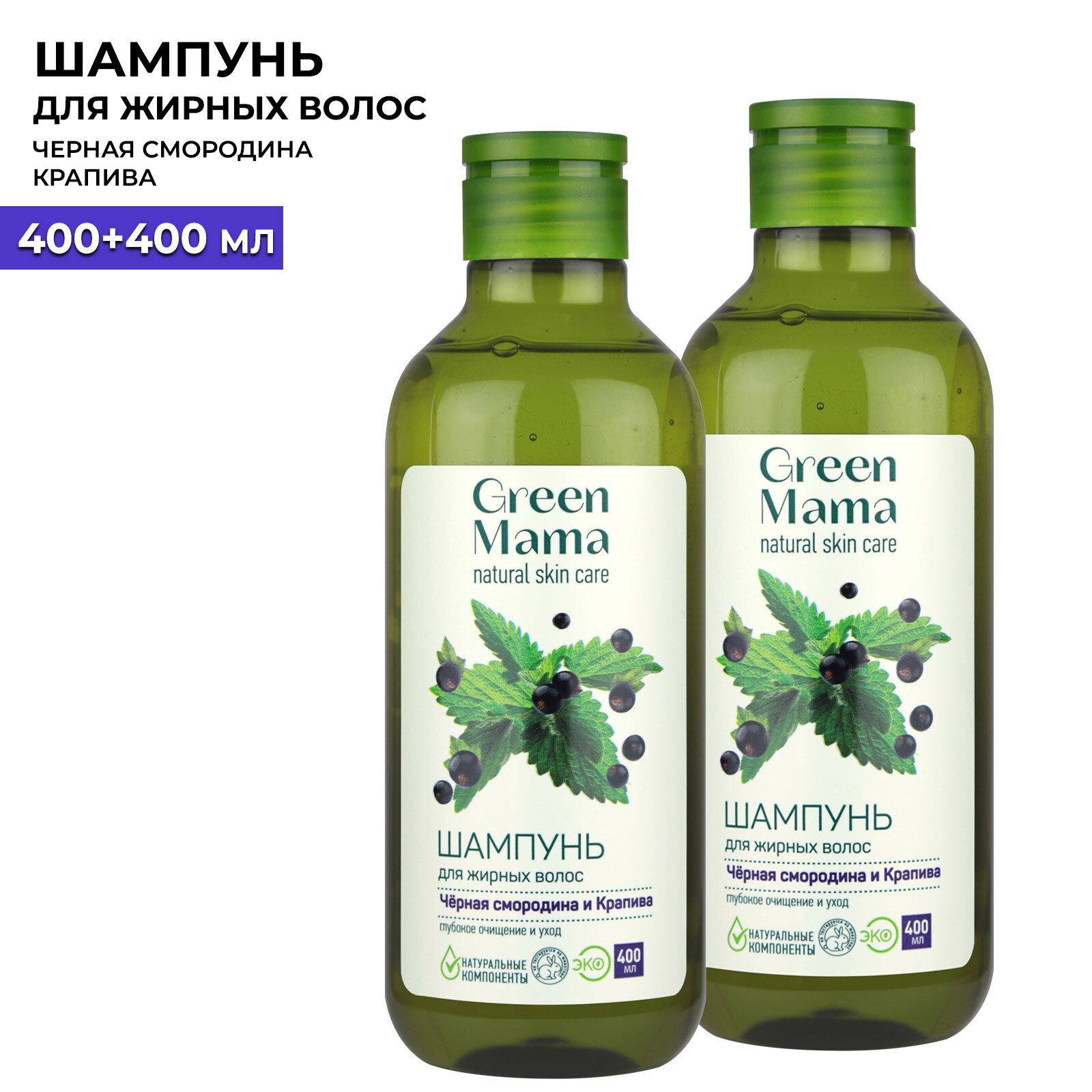 Шампунь для жирных волос GREEN MAMA черная смородина и крапива 400 мл - 2 шт