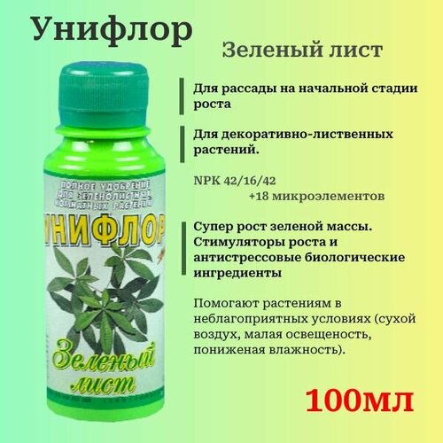 Унифлор Зеленый лист. Жидкое минеральное концентрированное удобрение с микроэлементами в хелатной форме