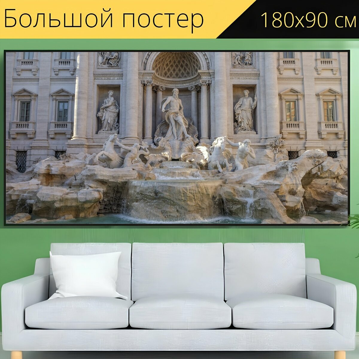 Большой постер "Фонтан треви, фонтан, рим" 180 x 90 см. для интерьера