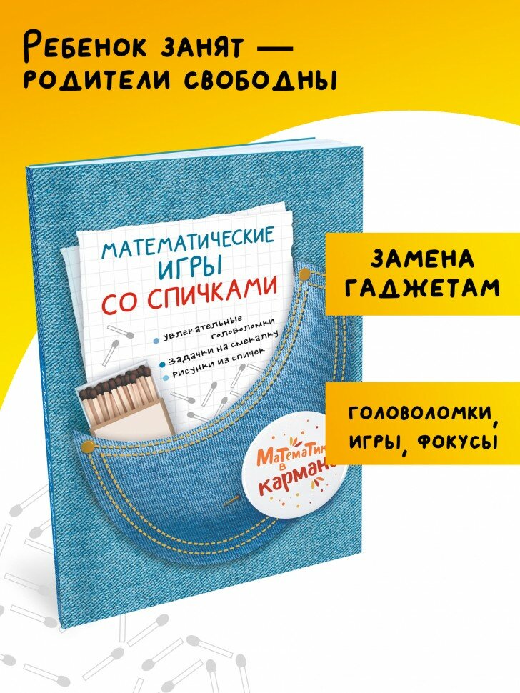 Книга для школьников «Математические игры со спичками». Головоломки для детей Перельмана. Издательство каро. Математика в кармане. Занимательная математика