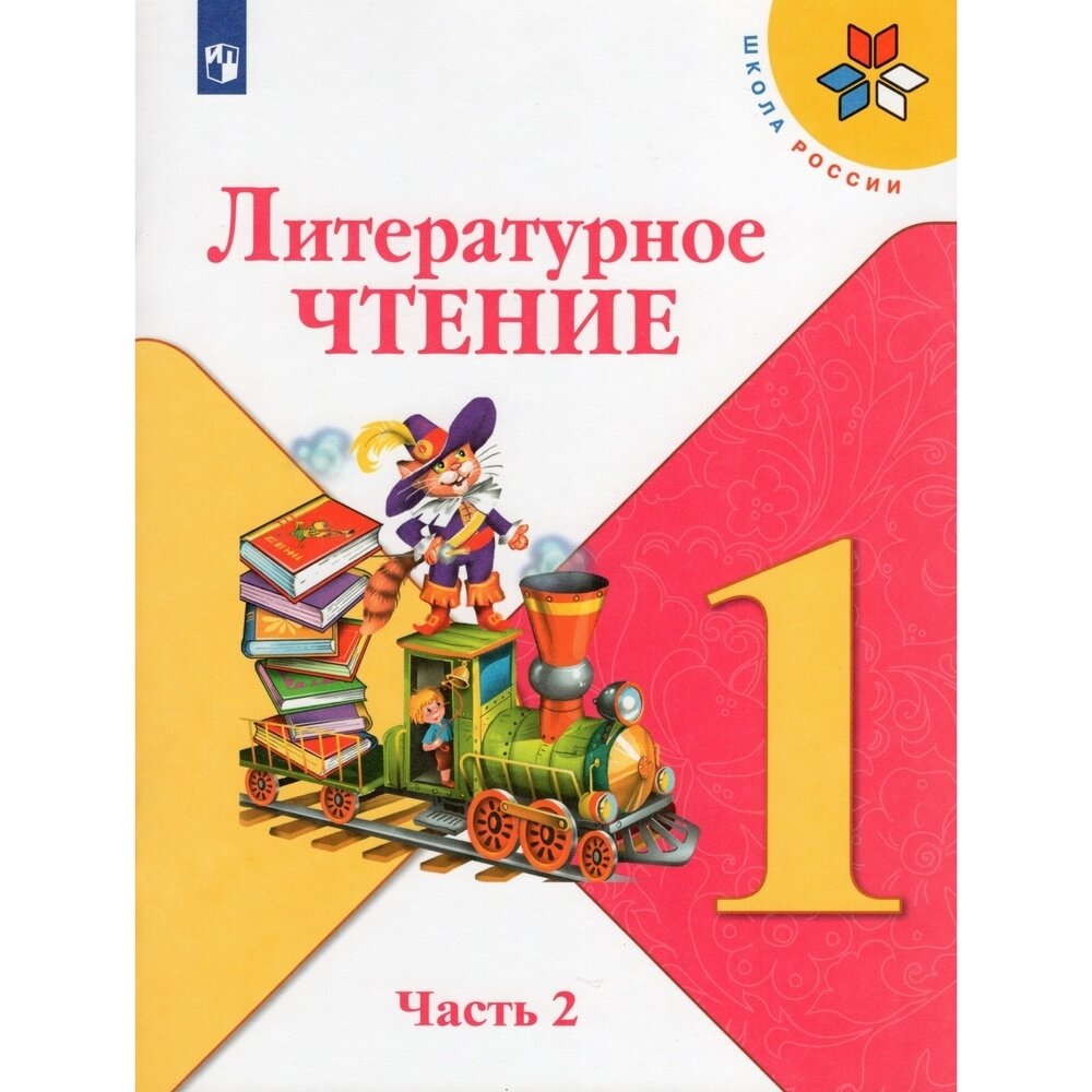 Учебник Просвещение 1 класс, ФГОС, Школа России, Климанова Л. Ф, Горецкий В. Г, Голованова М. В. Литературное чтение, часть 2, 15-е издание, стр. 79