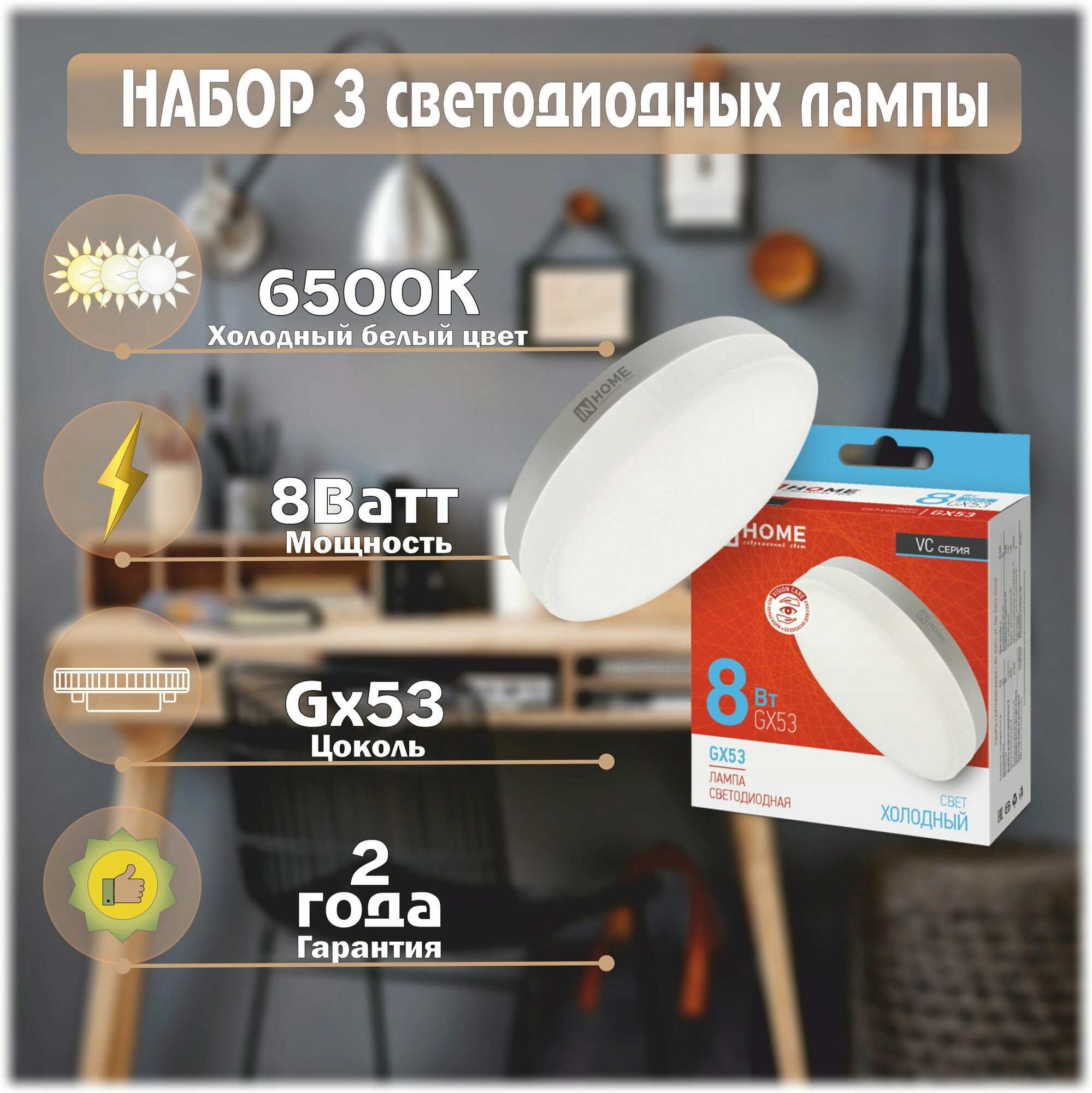 Лампа светодиодная LED-GX53-VC 8Вт 230В 6500К 760Лм IN HOME, 3шт