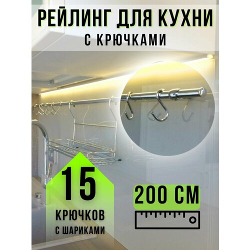 Рейлинг и крючки для кухни