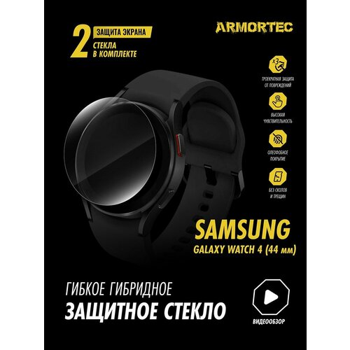 Защитное стекло на Samsung Galaxy Watch 4 44mm гибридное ARMORTEC