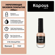 Укрепляющее базовое покрытие Kapous "Strong & Flat", 9 мл, шт