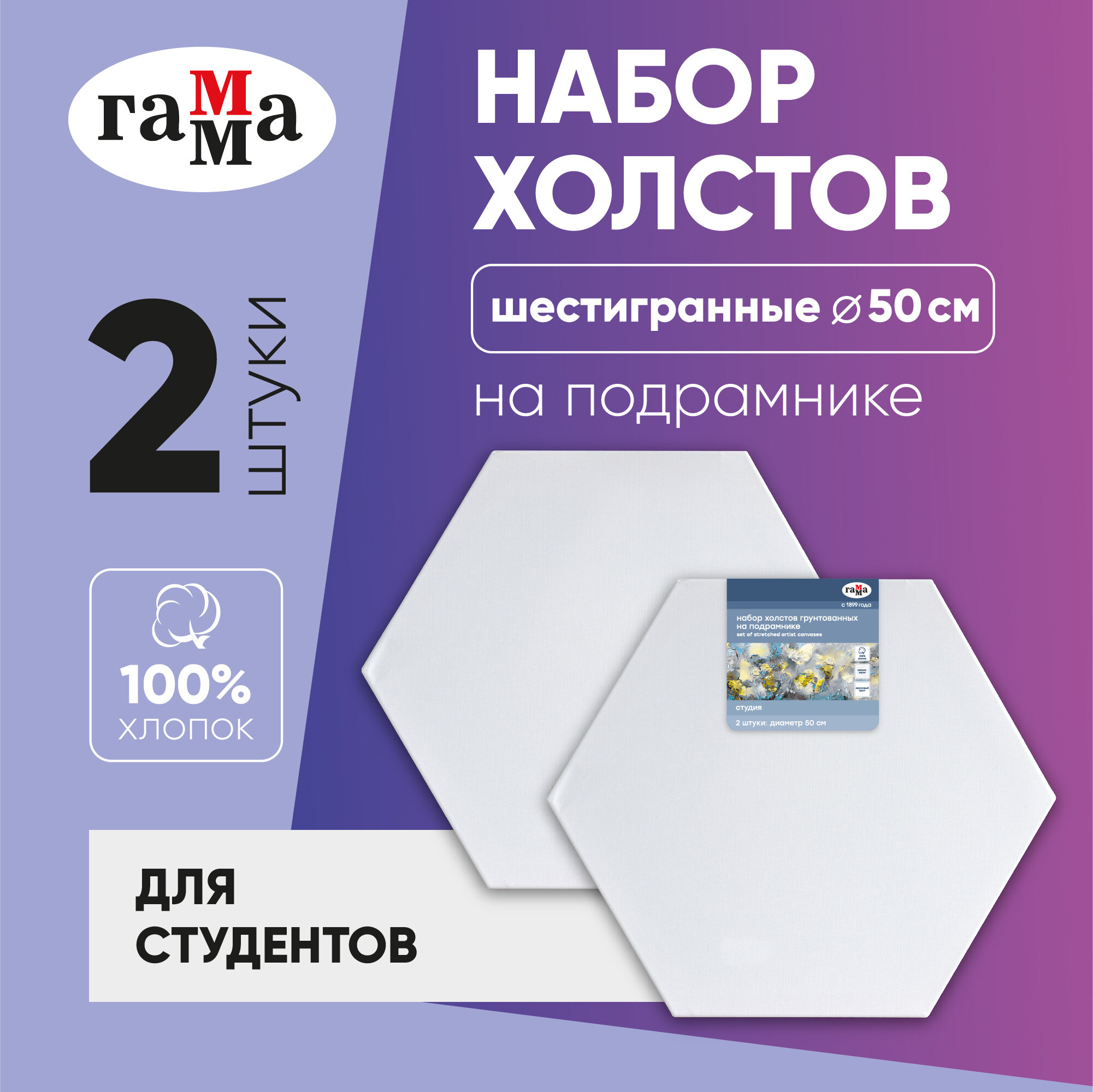 Холст на подрамнике шестигранный Гамма "Студия" диаметр 50 см, грунтованный / набор холстов для рисования 2 штуки 100% хлопок