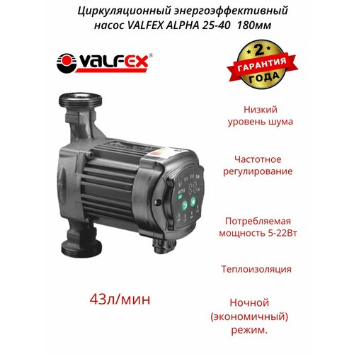 Циркуляционный насос энергоэффективный VALFEX ALPHA 25-40 180мм