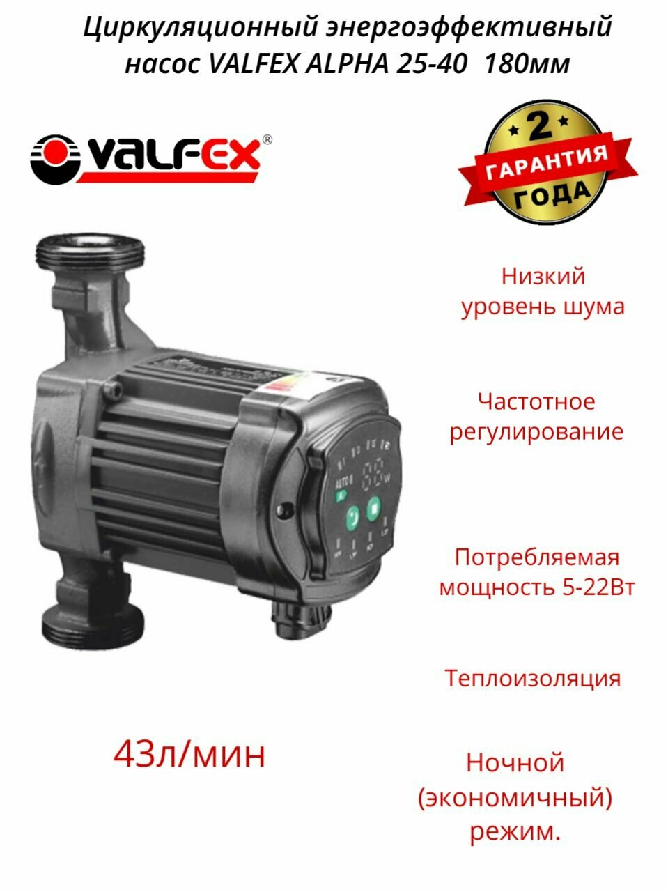 Циркуляционный насос энергоэффективный VALFEX ALPHA 25-40 180мм