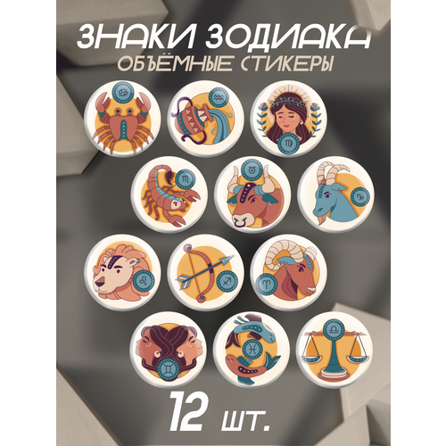 3D стикеры на телефон наклейки Знаки зодиака 12 шт