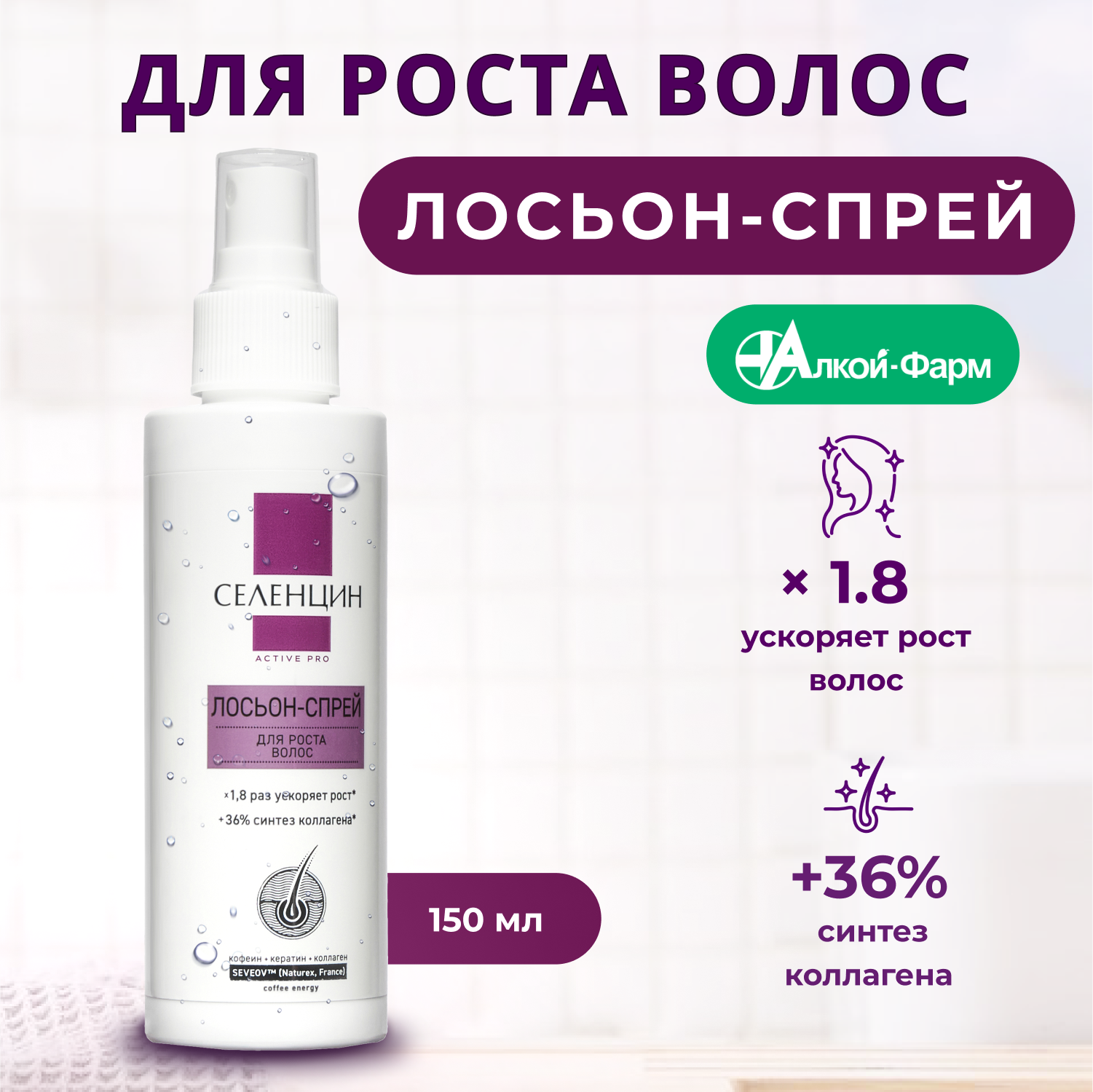 Лосьон-спрей для роста волос стимулирующий "Селенцин" Active Pro, 150 мл.