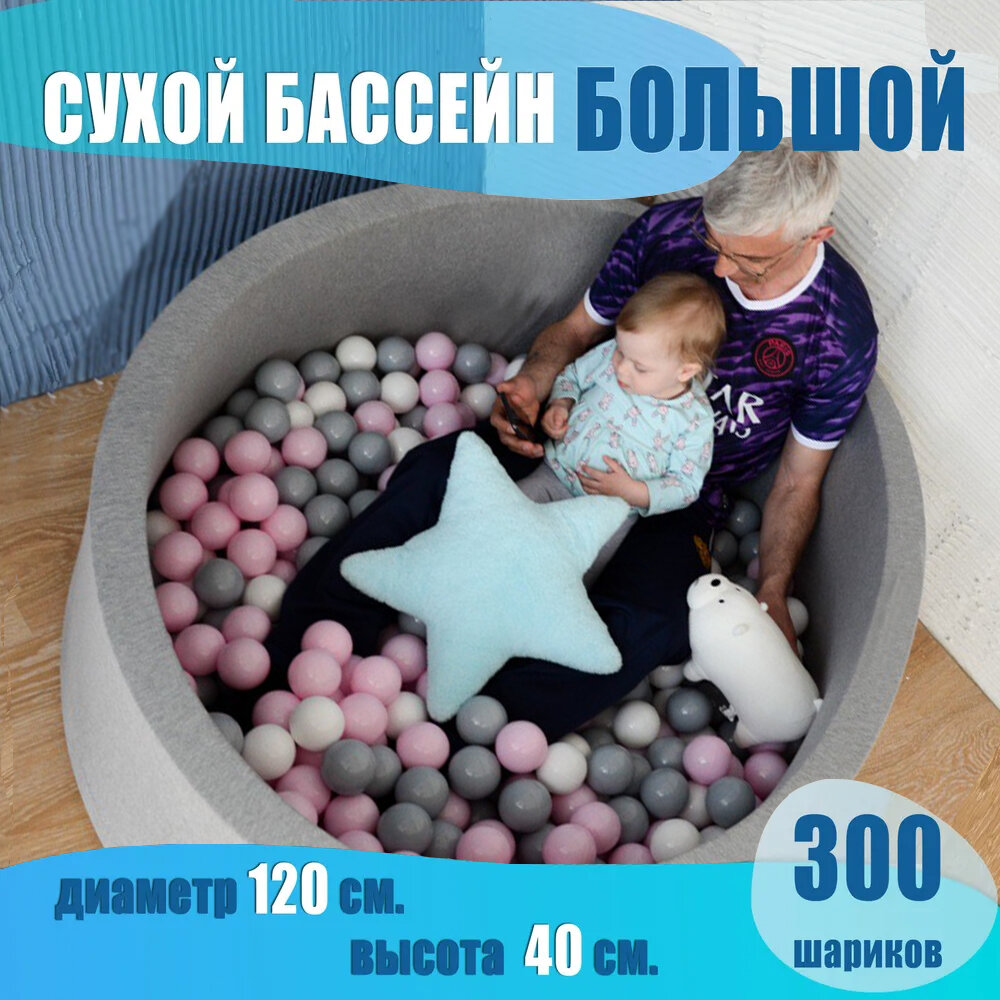 Большой сухой бассейн 300 шаров