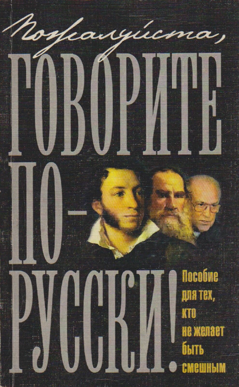 Книга "Пожалуйста, говорите по-русски!" М. Тарасенко Санкт-Петербург 2002 Мягкая обл. 160 с. С цветн