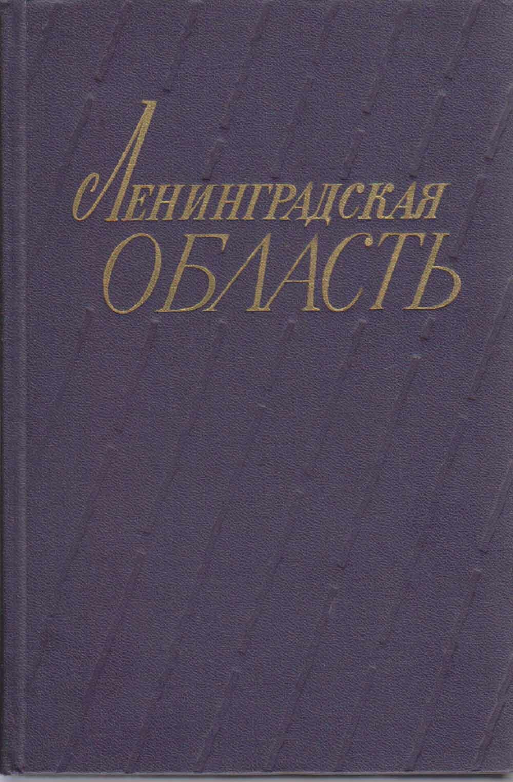 Книга "Ленинградская область" А. Даринский Ленинград 1970 Твёрдая обл. 280 с. С чёрно-белыми иллюстр