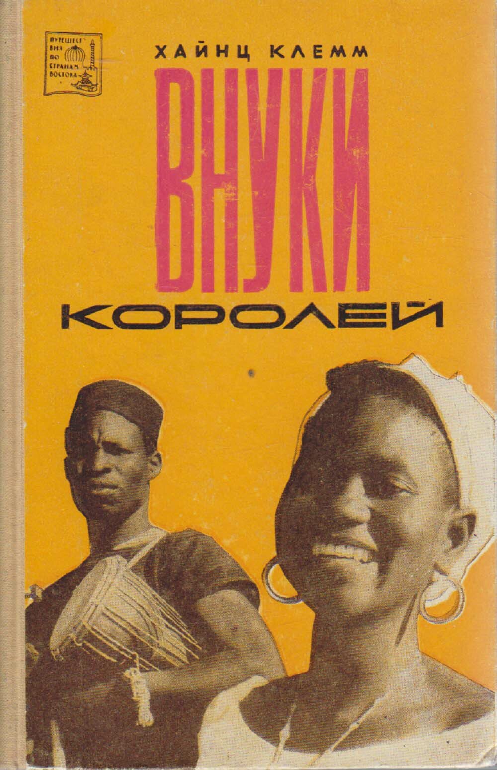 Книга "Внуки королей" Х. Клемм Москва 1966 Твёрдая обл. 248 с. С ч/б илл