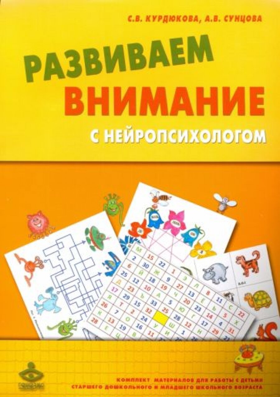 Развиваем внимание с нейропсихологом. Комплект материалов для работы с детьми + Методическое пособие - фото №5