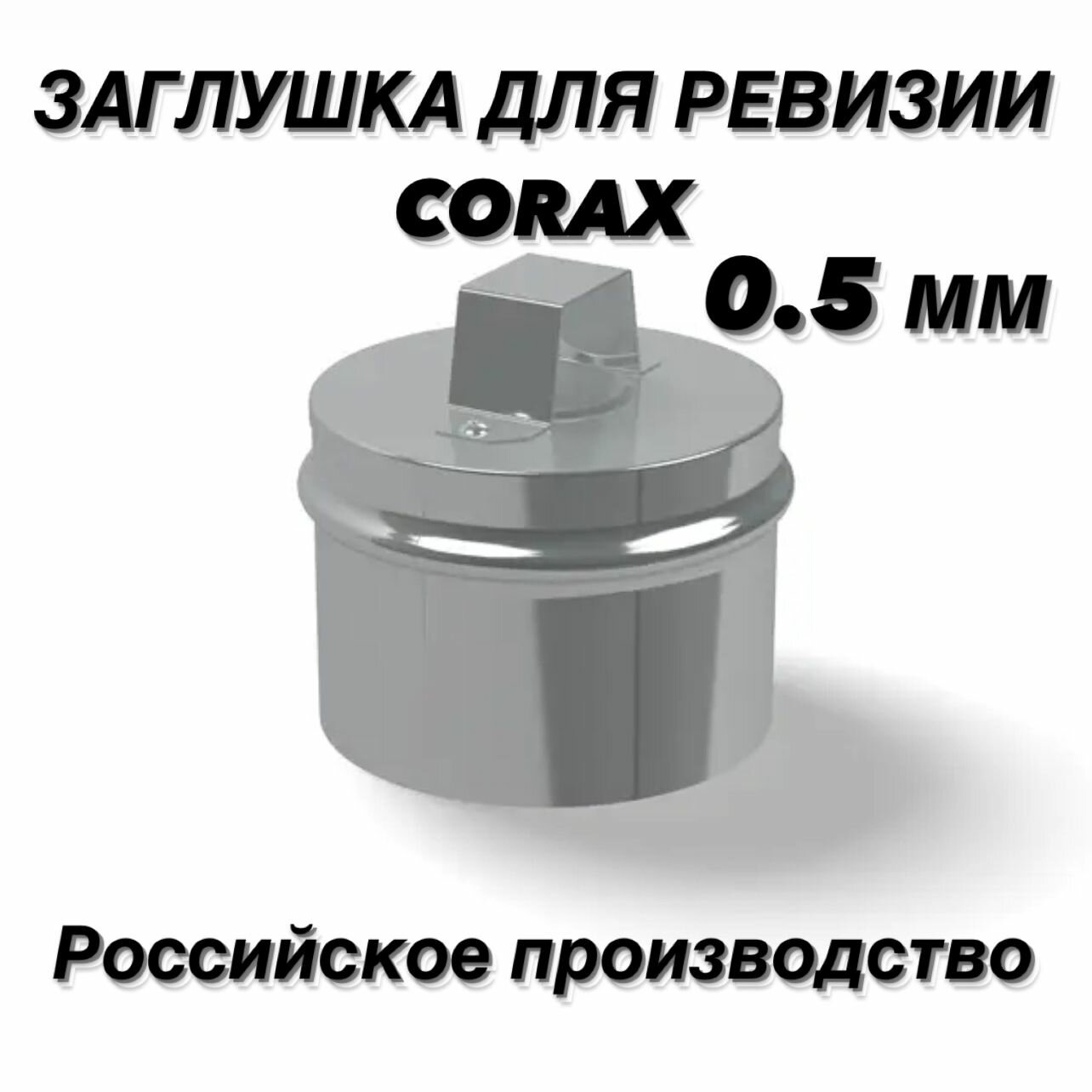 Заглушка для ревизии Ф135 (430/05) CORAX