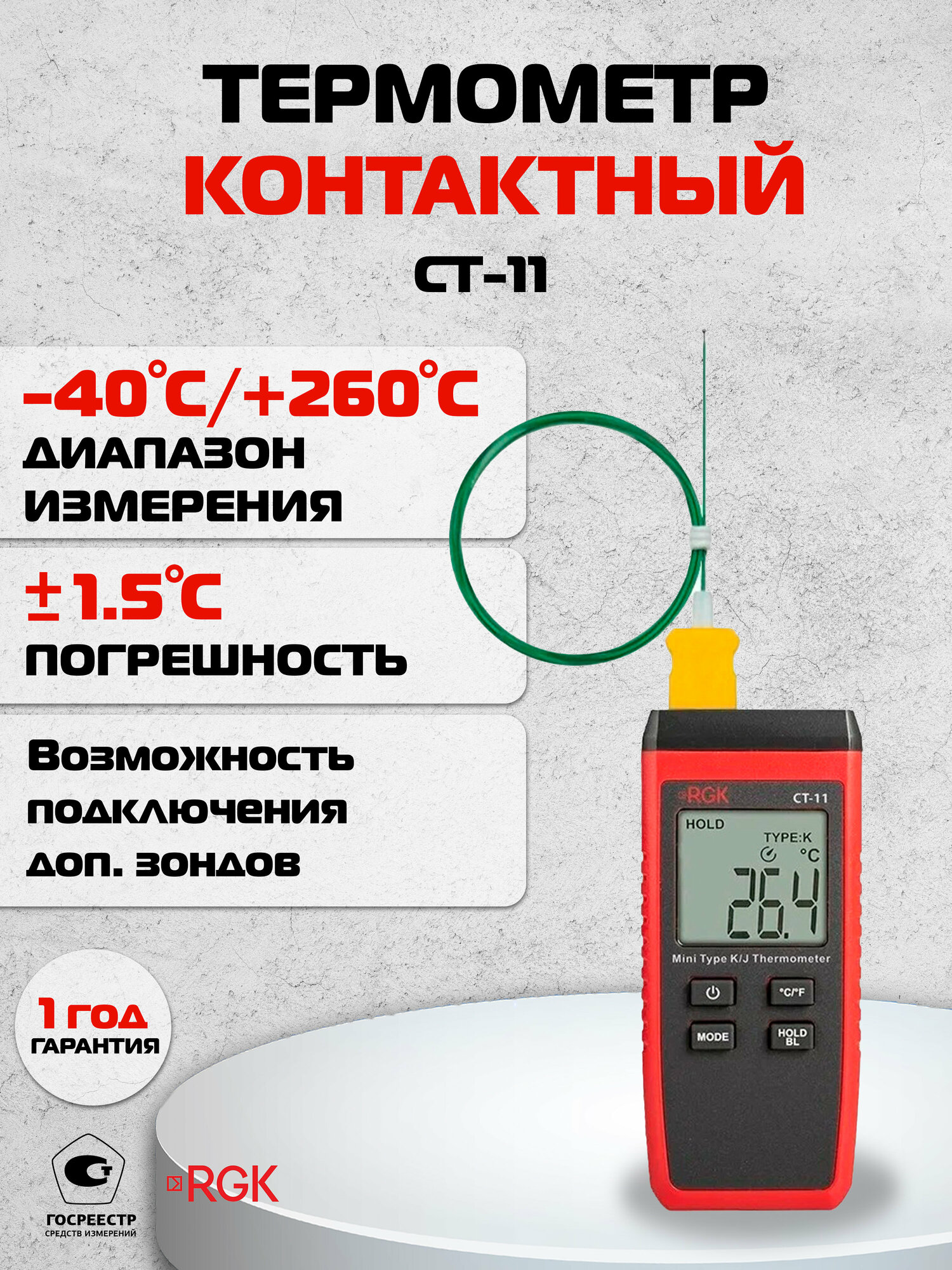 Термометр контактный RGK CT-11